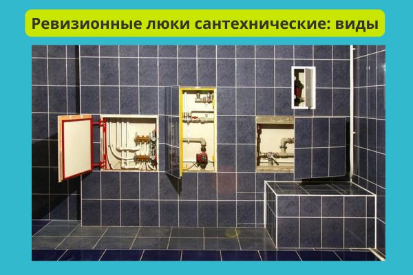 Ревизионные люки виды